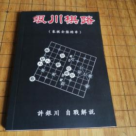 象棋书《银川棋路》