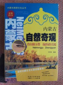 内蒙古旅游文化丛书：内蒙古自然奇观（全彩图文版）