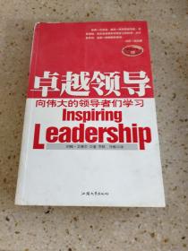 卓越领导:向伟大的领导者们学习