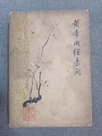 黄帝内经素问