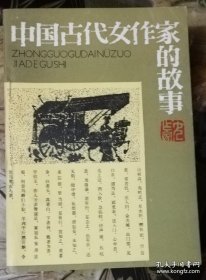 中国古代女作家的故事（插图本）陕西人民出版社