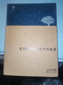 著名特级教师教学思想录：中学生物卷