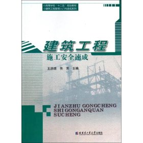 【正版书籍】建筑工程施工安全速成