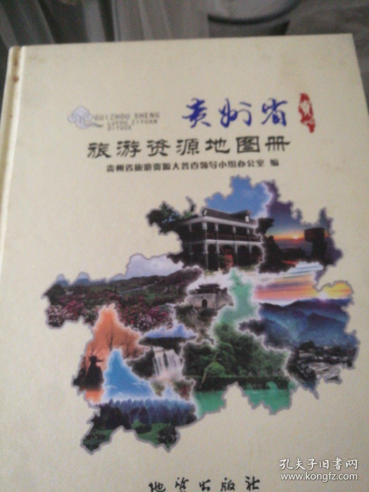 贵州省旅游资源地图册