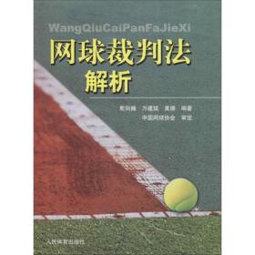 网球裁判法解析 体育理论 殷剑巍,万建斌,黄珊 新华正版