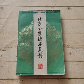 北京全聚德名菜谱