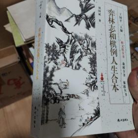 正版全新 弈林志和棋例人生合本（象棋全书）
