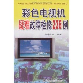 【正版书籍】彩色电视机疑难故障检修236例