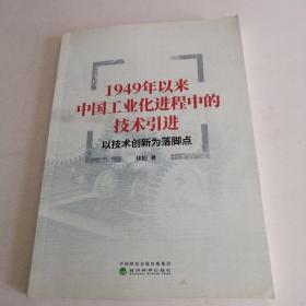 1949年以来中国工业化进程中的技术引进 以技术创新为落脚点（一版一印）