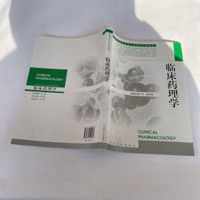 臨床藥理學 游一中、邵志高 編  東南大學出版社
