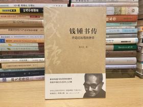 钱锺书传：营造巴比塔的智者