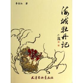 海城牡丹记李东红天津杨柳青出版社