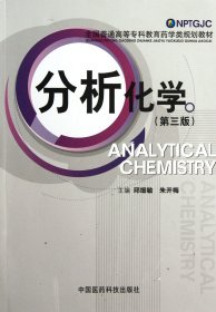 分析化学(第3版全国普通高等专科教育药学类规划教材)