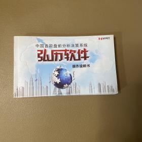 弘历软件操作说明书（中国首款盘前分析决策系统）