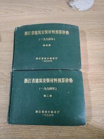 浙江省建筑安装材料预算价格。1994年第二，四册