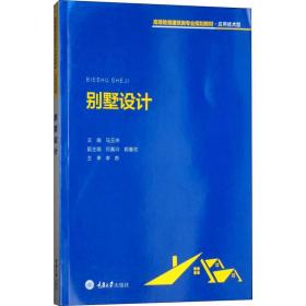 【正版新书】 别墅设计 马玉琳 重庆大学出版社