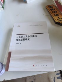 马克思主义中国化的双重逻辑研究