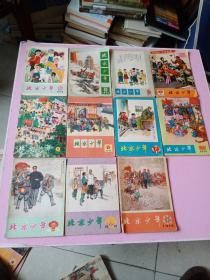 北京少年 1974年1－12期（缺第5期）共11册合售