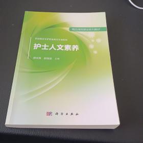 护士人文素养