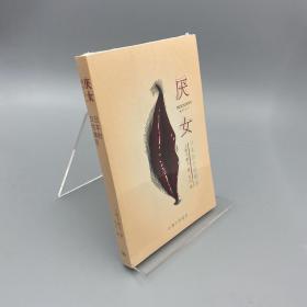 厌女：日本的女性嫌恶
