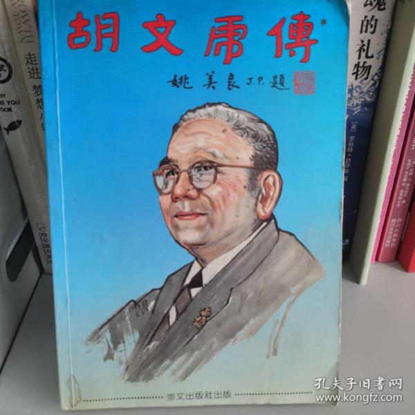 胡文虎传封面背页有姚美良亲笔函