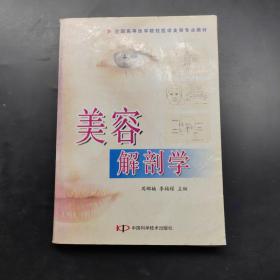 美容解剖学