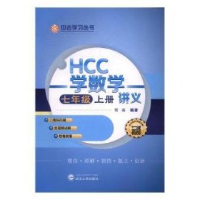 HCC学数学讲义.七年级.上 9787307180932 常春 武汉大学出版社