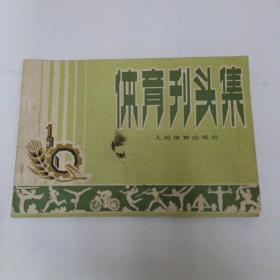 體育刊頭集（A）