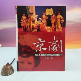 台湾文津出版社版 刘慧芬《京劇劇本編撰理論與實務》（軟精裝16開）