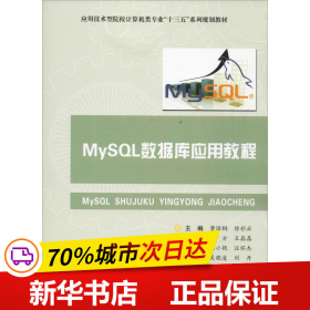 保正版！MySQL数据库应用教程9787565043321合肥工业大学出版社董国钢