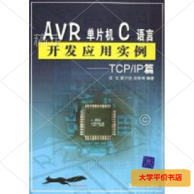 AVR单片机C语言开发应用实例--TCPIP篇 正版二手书