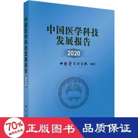 中国医学科技发展报告 2020 医学综合  新华正版
