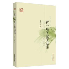 黄一峰医案医话集·名医遗珍系列丛书