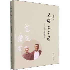 【正版新书】 天伦父子情——我和爸爸臧克家 臧乐安 山东大学出版社
