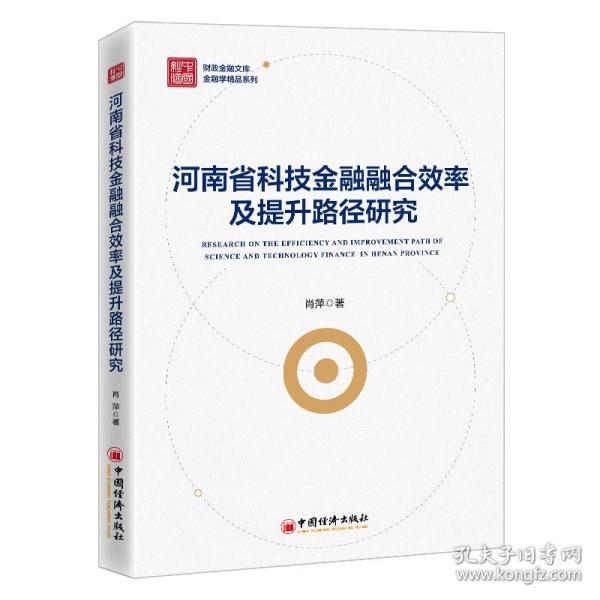 河南省科技金融融合效率及提升路径研究