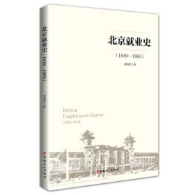 【正版新书】北京就业史1949-1965