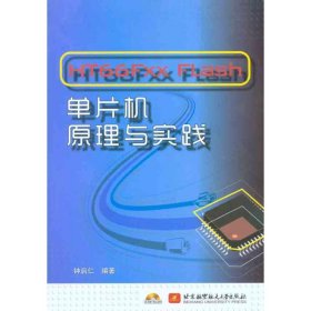 正版 HT66FXX FLASH单片机原理与实践 钟启仁 北京航空航天大学出版社