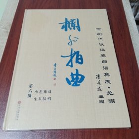京剧流派伴奏曲谱集成·免翻第六册