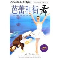 【正版书籍】中国民族区域健身舞系列：芭蕾和街舞含光盘
