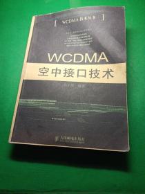 WCDMA 空中接口技术
