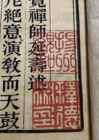 稀见光绪精刻本《心赋注》四册四卷一套全，初印本，墨浓如漆，名家大师收藏，衢州莲华寺德渊和尚。佛学泰斗永明延寿大师著，文化巨匠。浙江余杭人，中国净土宗第六代祖师，亦为法眼宗三祖。