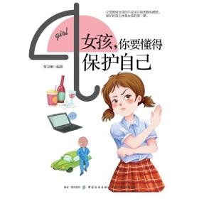 【正版新书】 女孩.你要懂得保护自己 蔡万刚 中国纺织出版社
