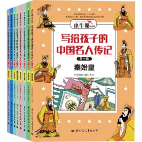 写给孩子的中国名人传记:漫画版·第一辑（全8册） 牛顿编辑团队 9787512512825