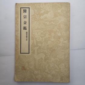 医宗金鉴（二） 1957年一版一印