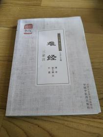 灵兰书院，《中医经典三家注系列》难经三家注