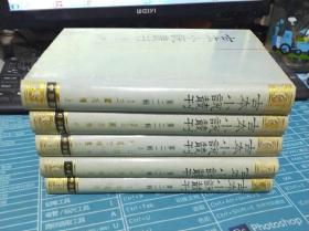 古本小说丛刊 第二十一辑 全5册   三国志传、列国志辑要、白圭志