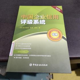 中国企业信用评级系统