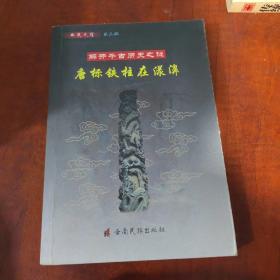 解开千古历史之谜 唐标铁柱在漾濞