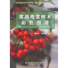 全新正版 常用观赏树木彩色图谱 黄超群 9787565517310 中国农业大学出版社