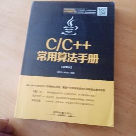 C/C++常用算法手册（第3版）刘亚东、曲心慧 著中国铁道出版社9787113230159